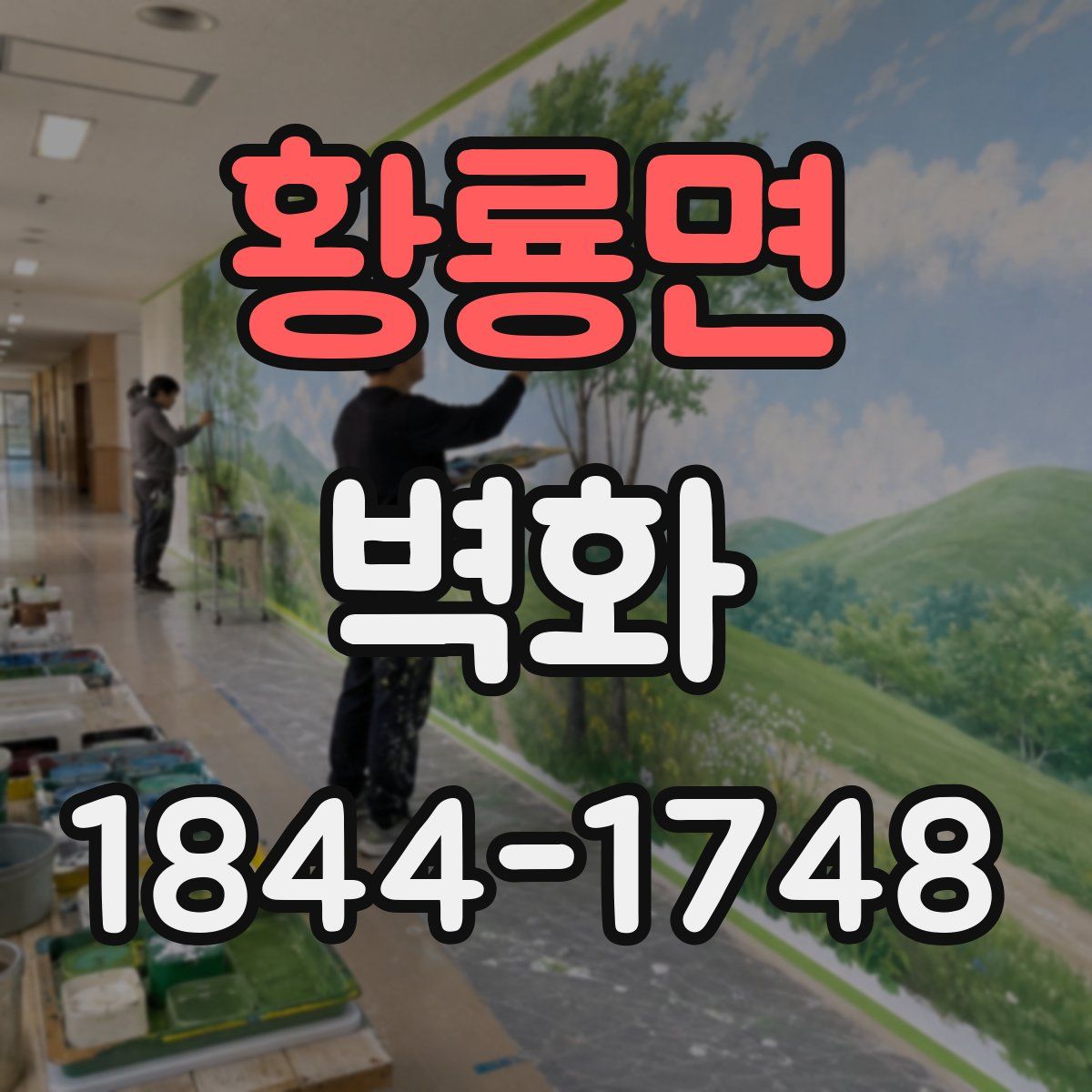 황룡면 벽화