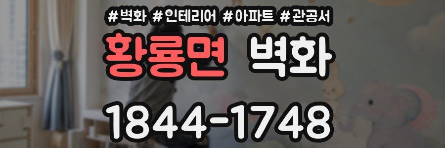 황룡면 벽화