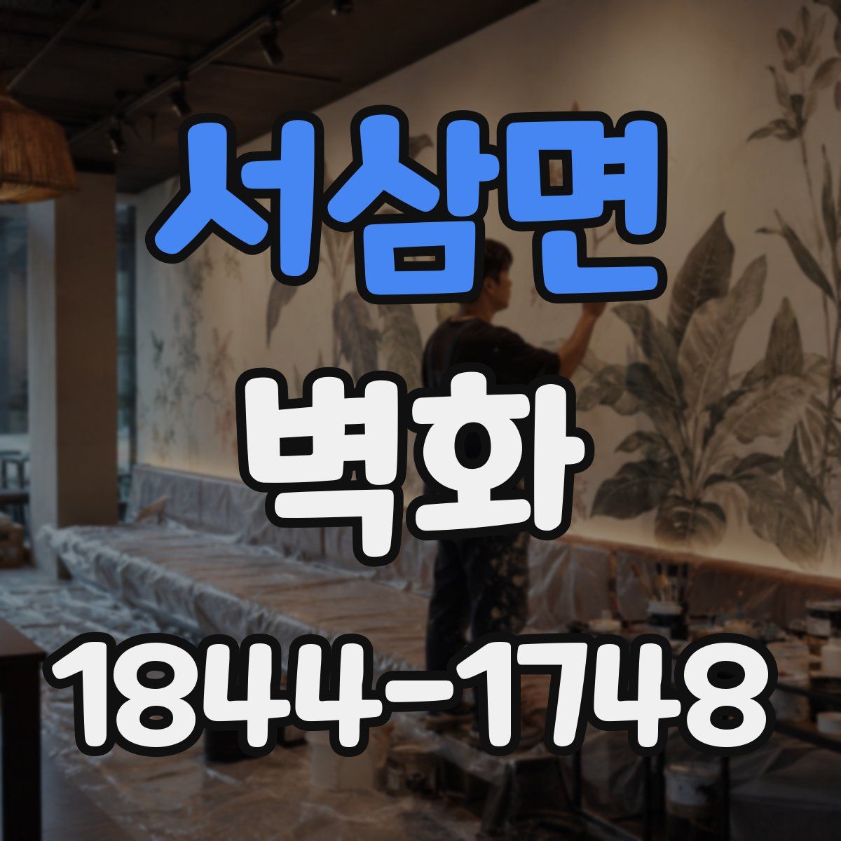 서삼면 벽화