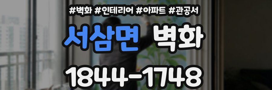 서삼면 벽화