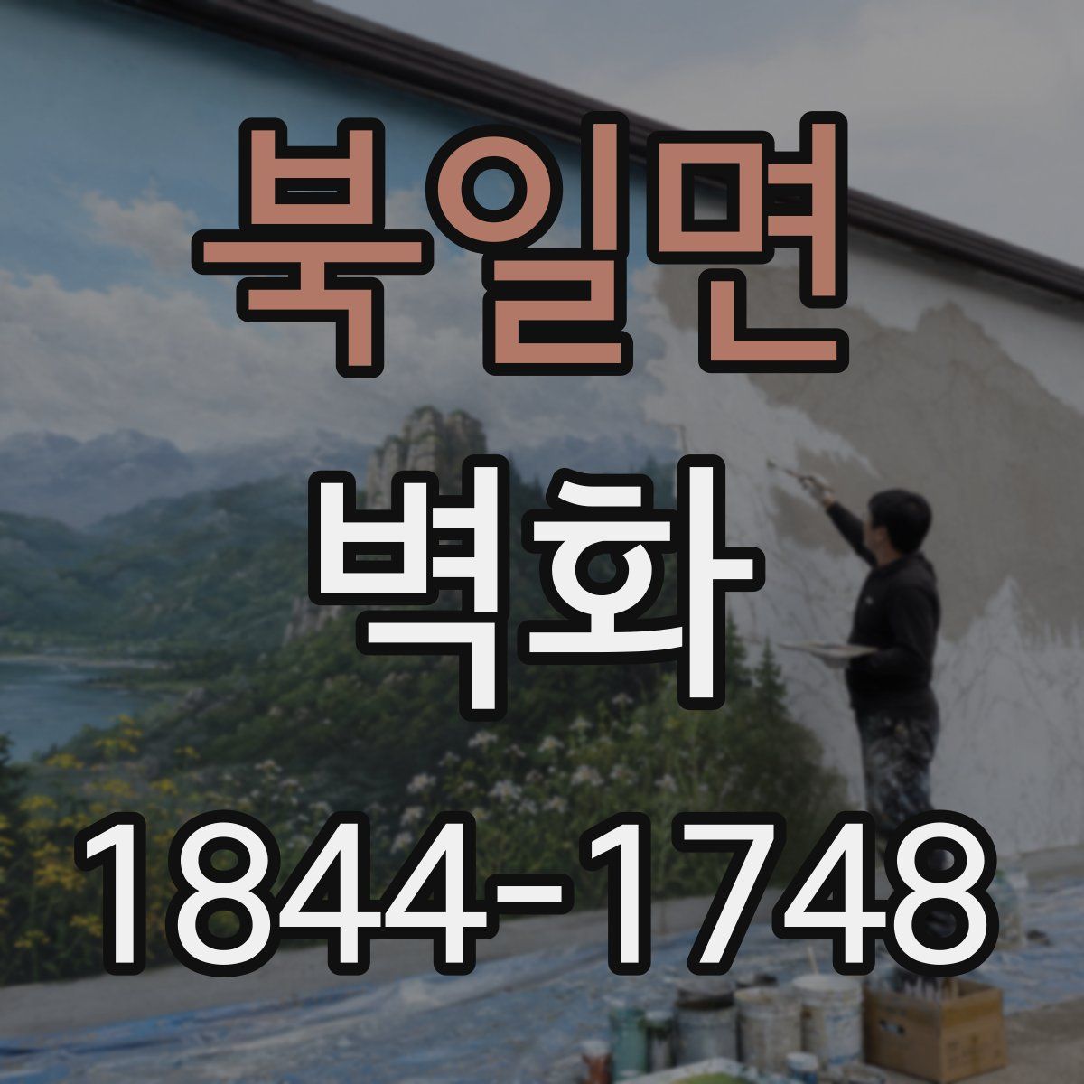 북일면 벽화