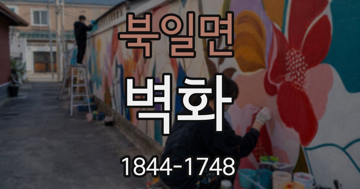 북일면 벽화