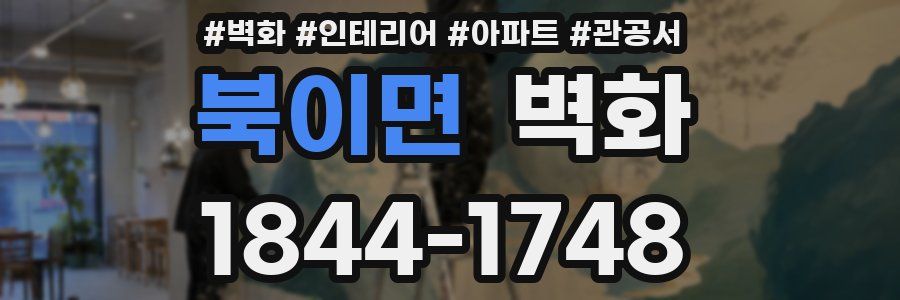 북이면 벽화