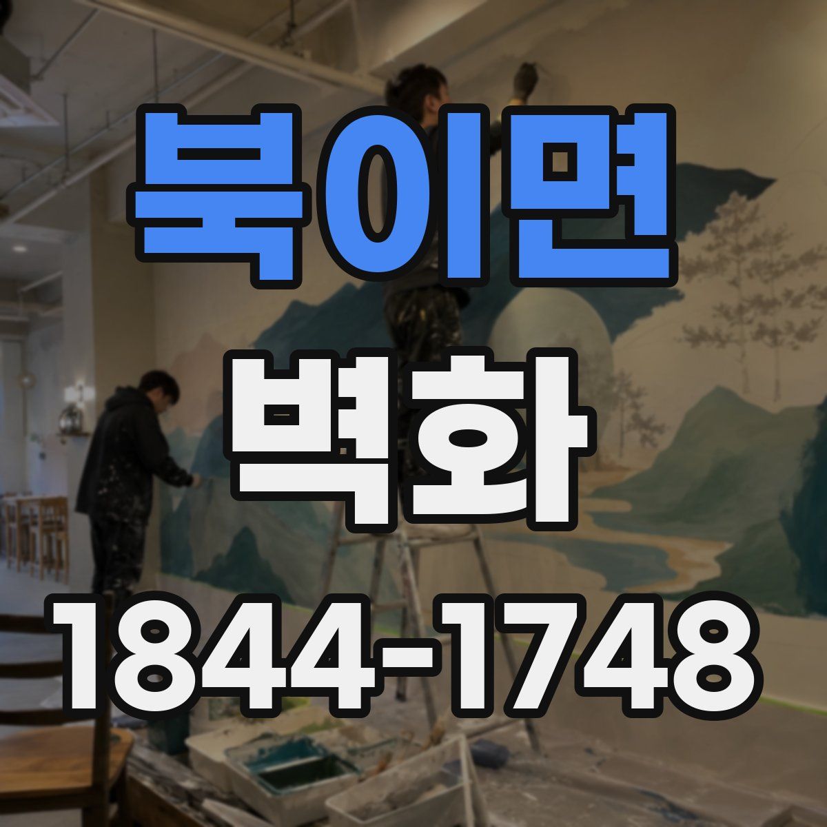 북이면 벽화
