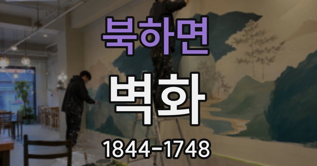 북하면 벽화