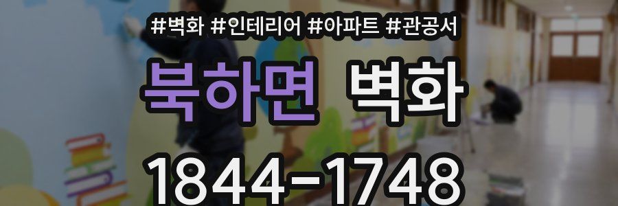 북하면 벽화