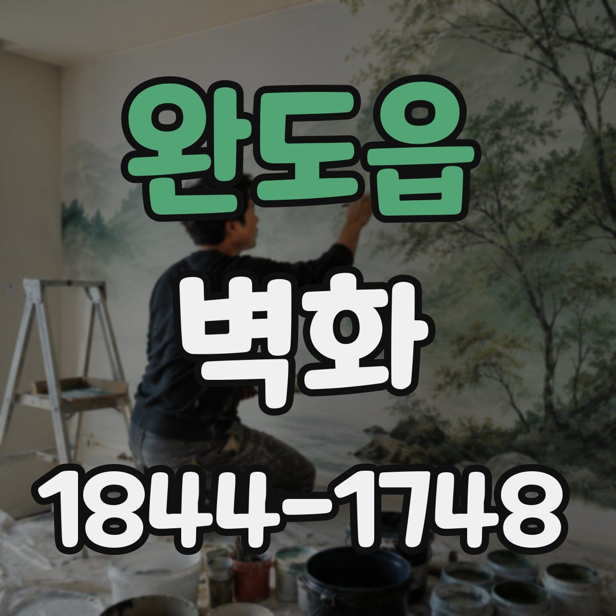 완도읍 벽화