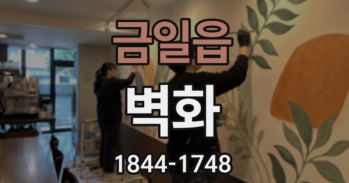 금일읍 벽화