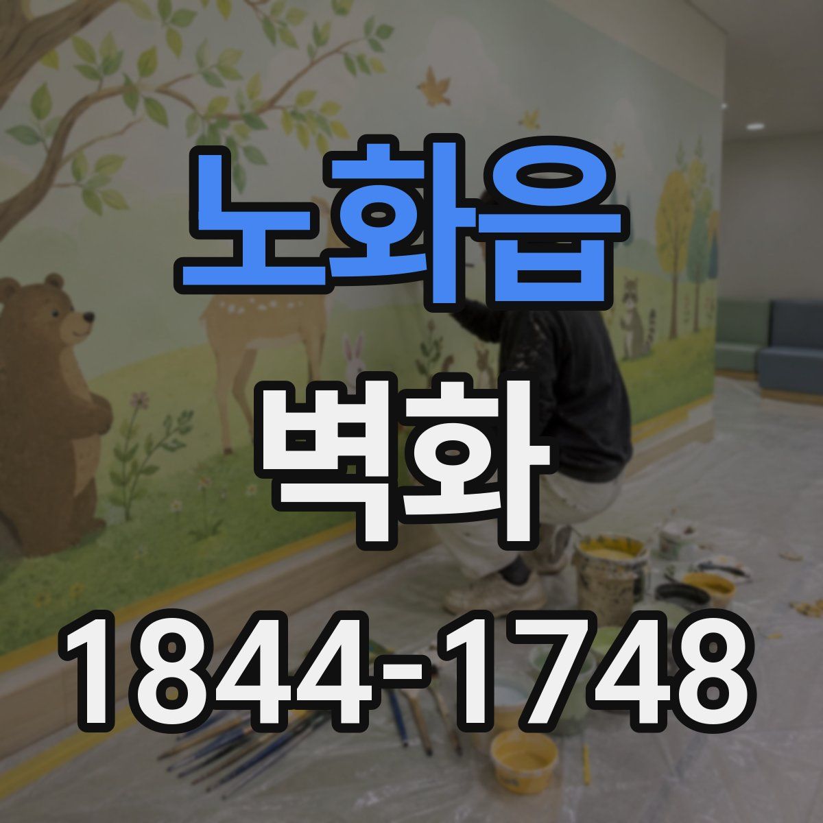 노화읍 벽화