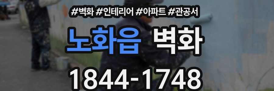 노화읍 벽화