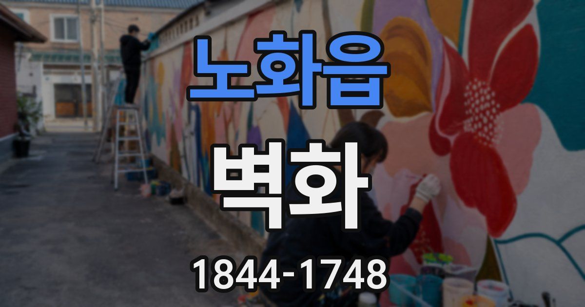 노화읍 벽화