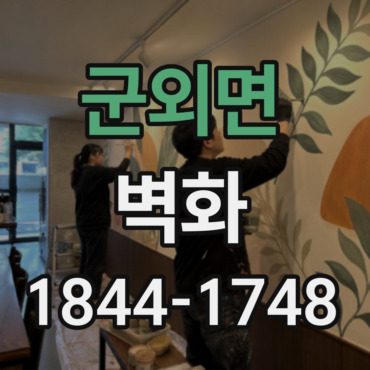 군외면 벽화