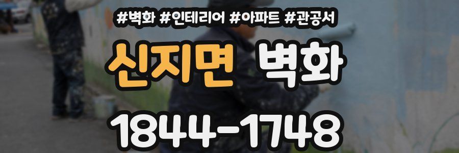 신지면 벽화