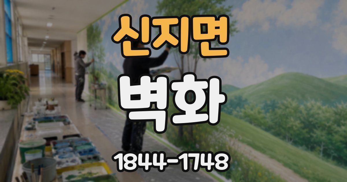 신지면 벽화