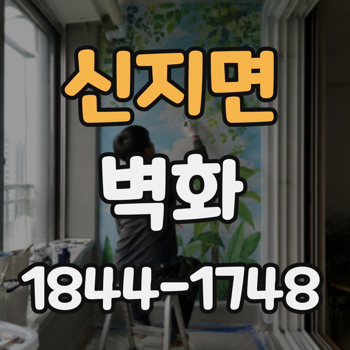신지면 벽화