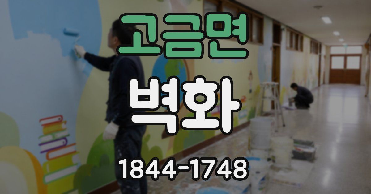 고금면 벽화
