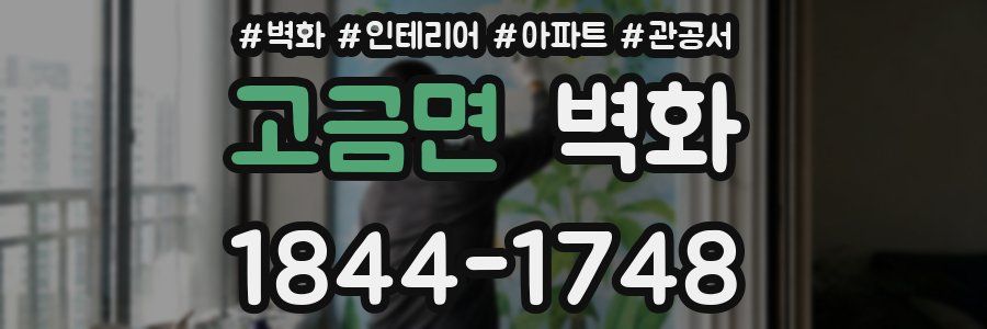고금면 벽화