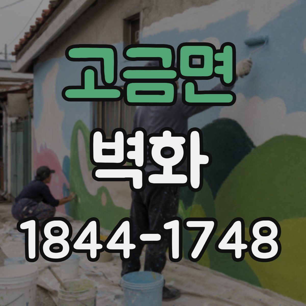 고금면 벽화