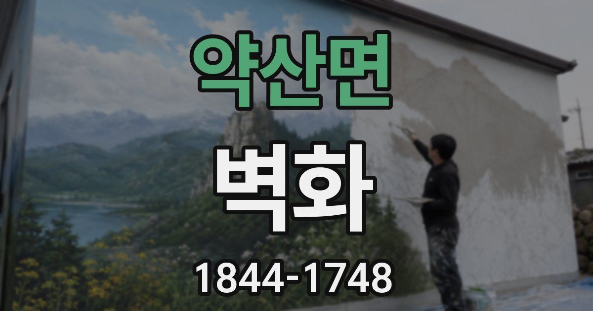 약산면 벽화