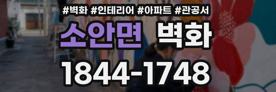 소안면 벽화