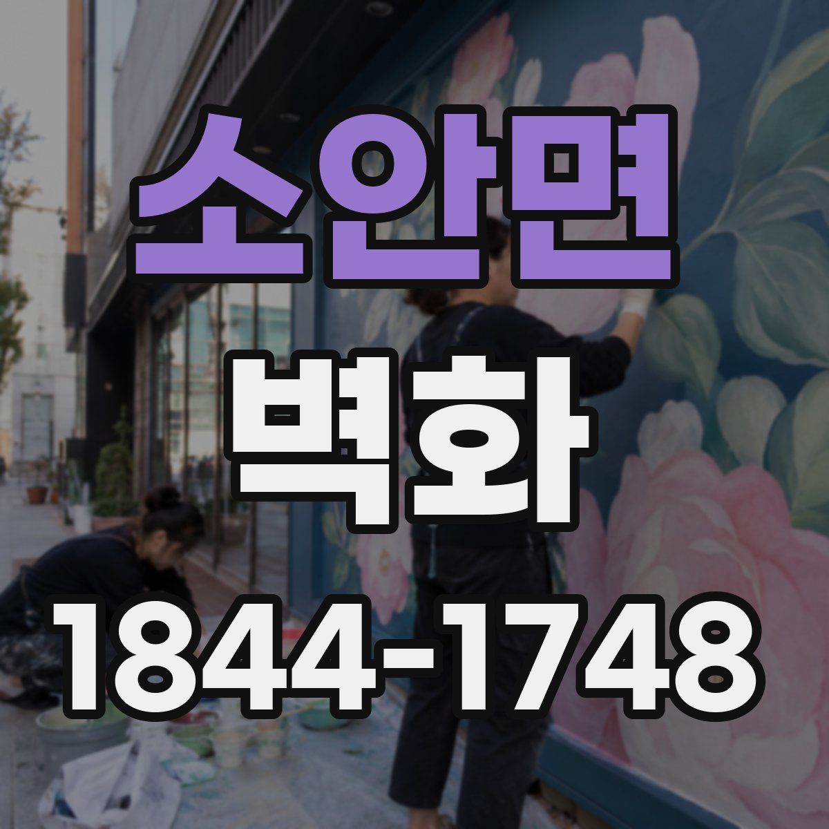 소안면 벽화