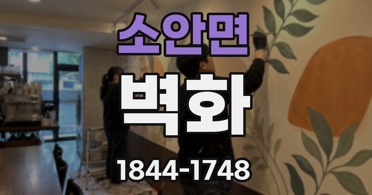 소안면 벽화