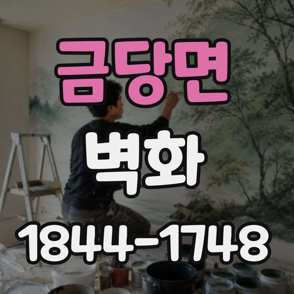 금당면 벽화