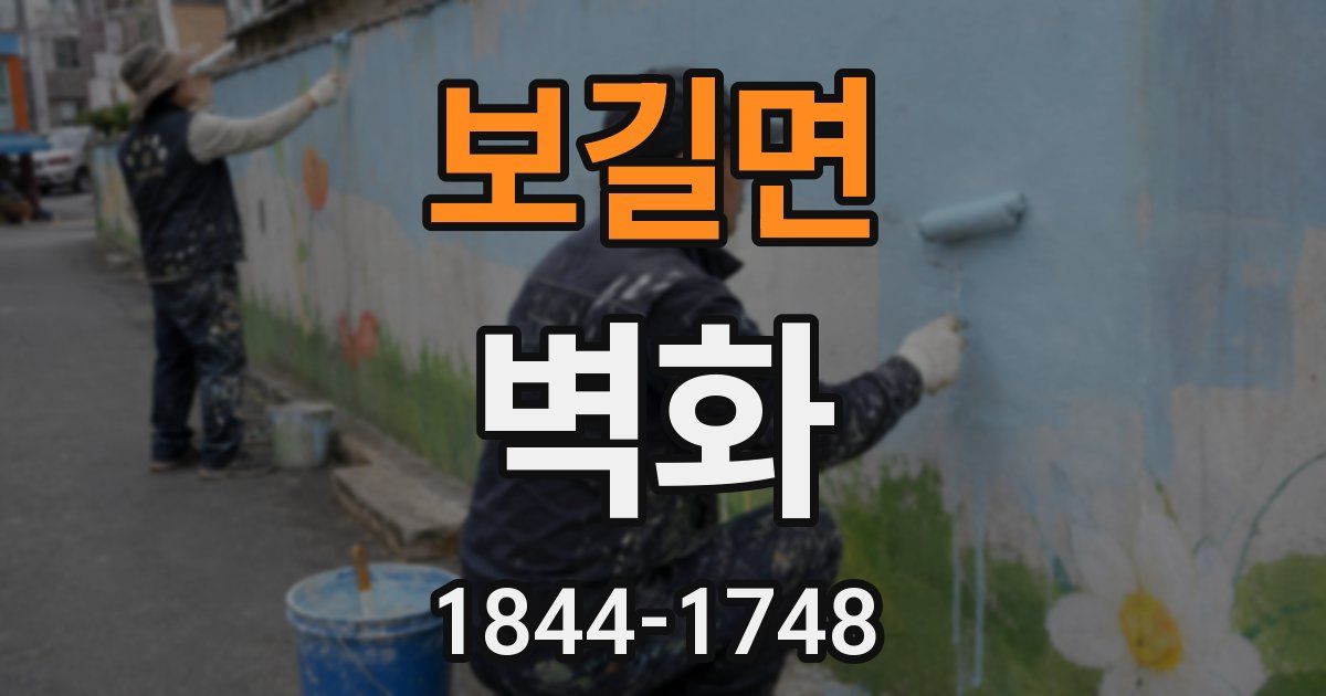 보길면 벽화