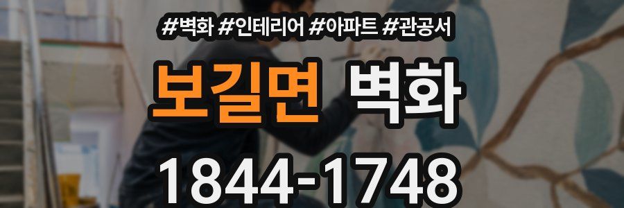 보길면 벽화