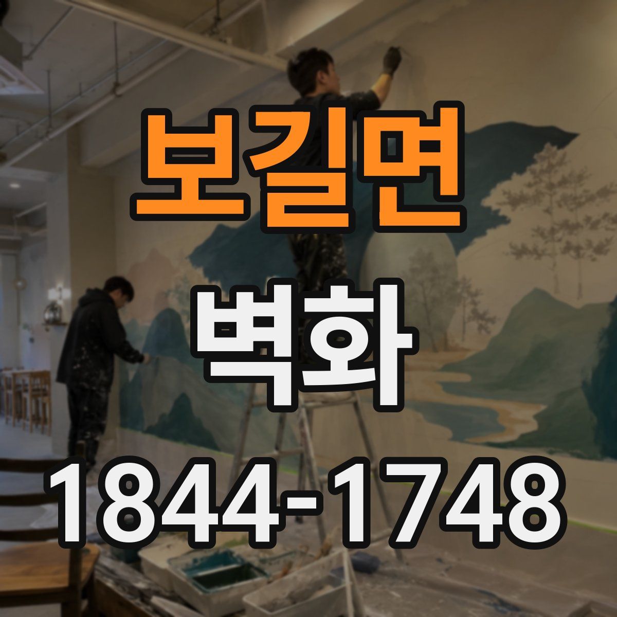 보길면 벽화
