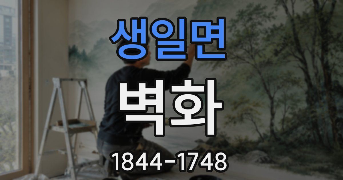 생일면 벽화