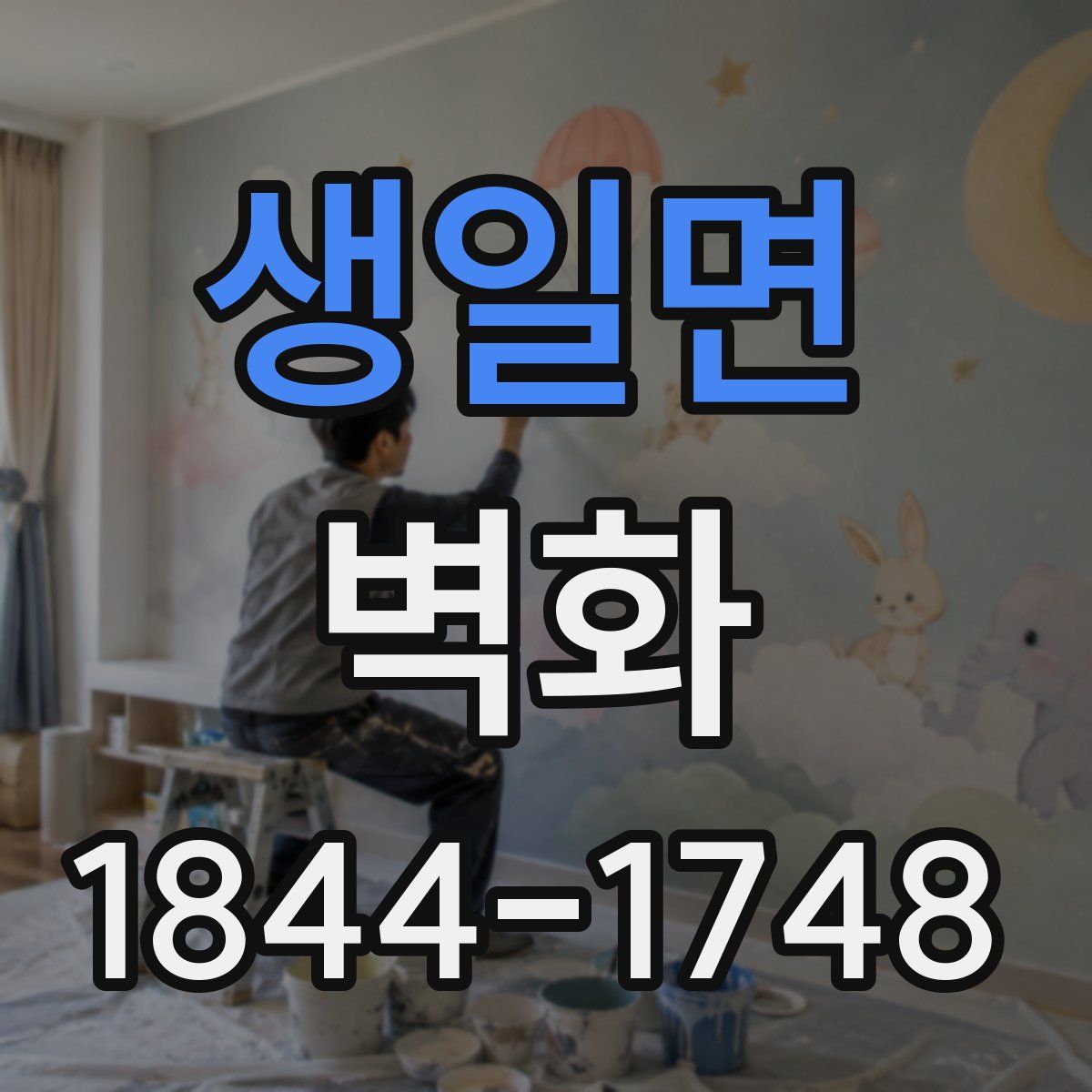 생일면 벽화