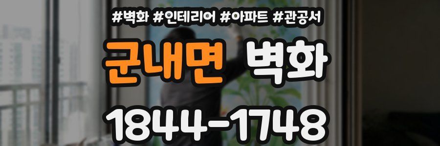 군내면 벽화