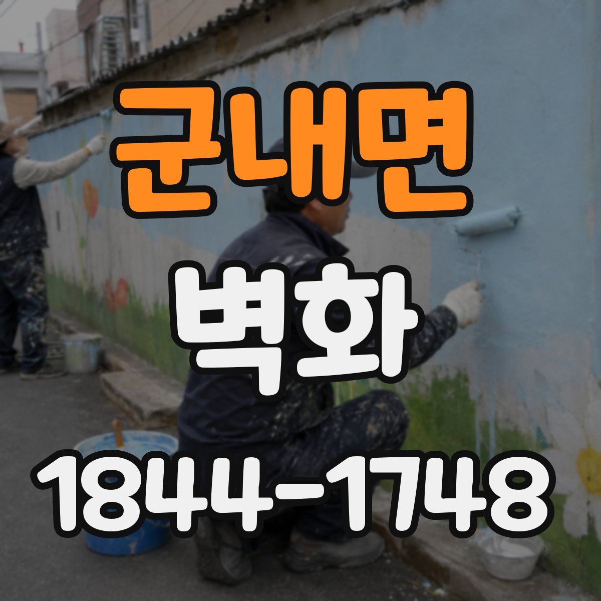 군내면 벽화