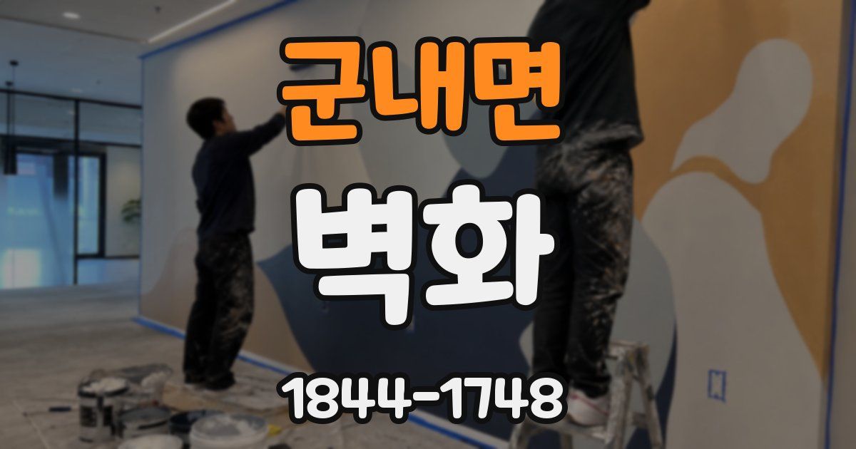 군내면 벽화