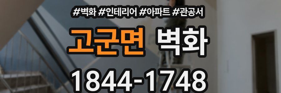 고군면 벽화