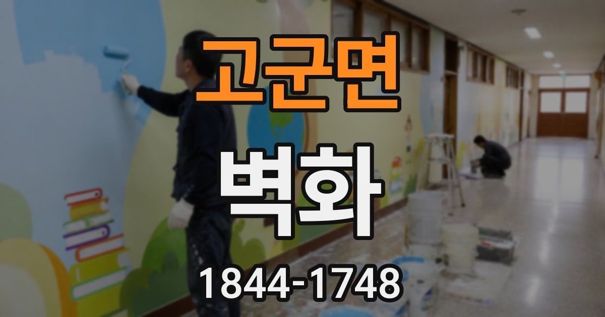 고군면 벽화