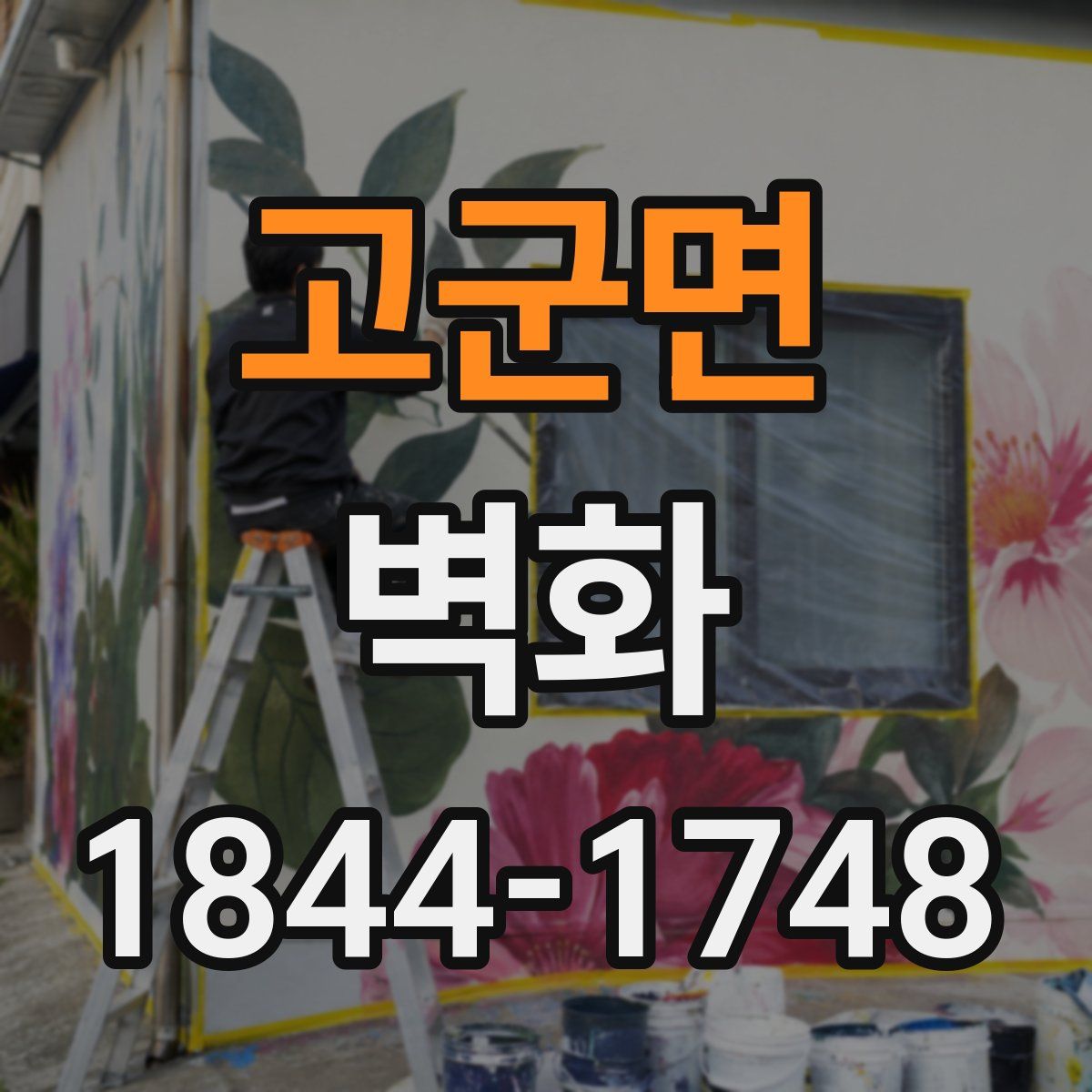 고군면 벽화