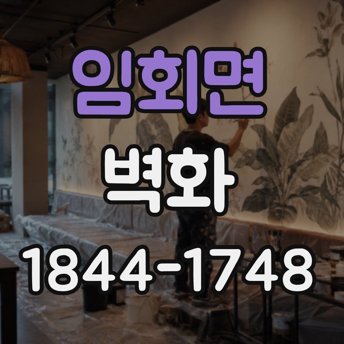임회면 벽화