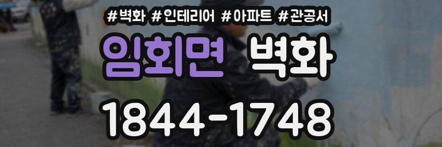 임회면 벽화