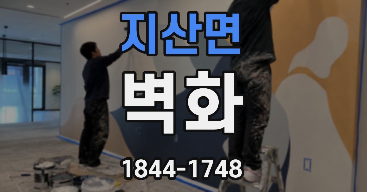 지산면 벽화