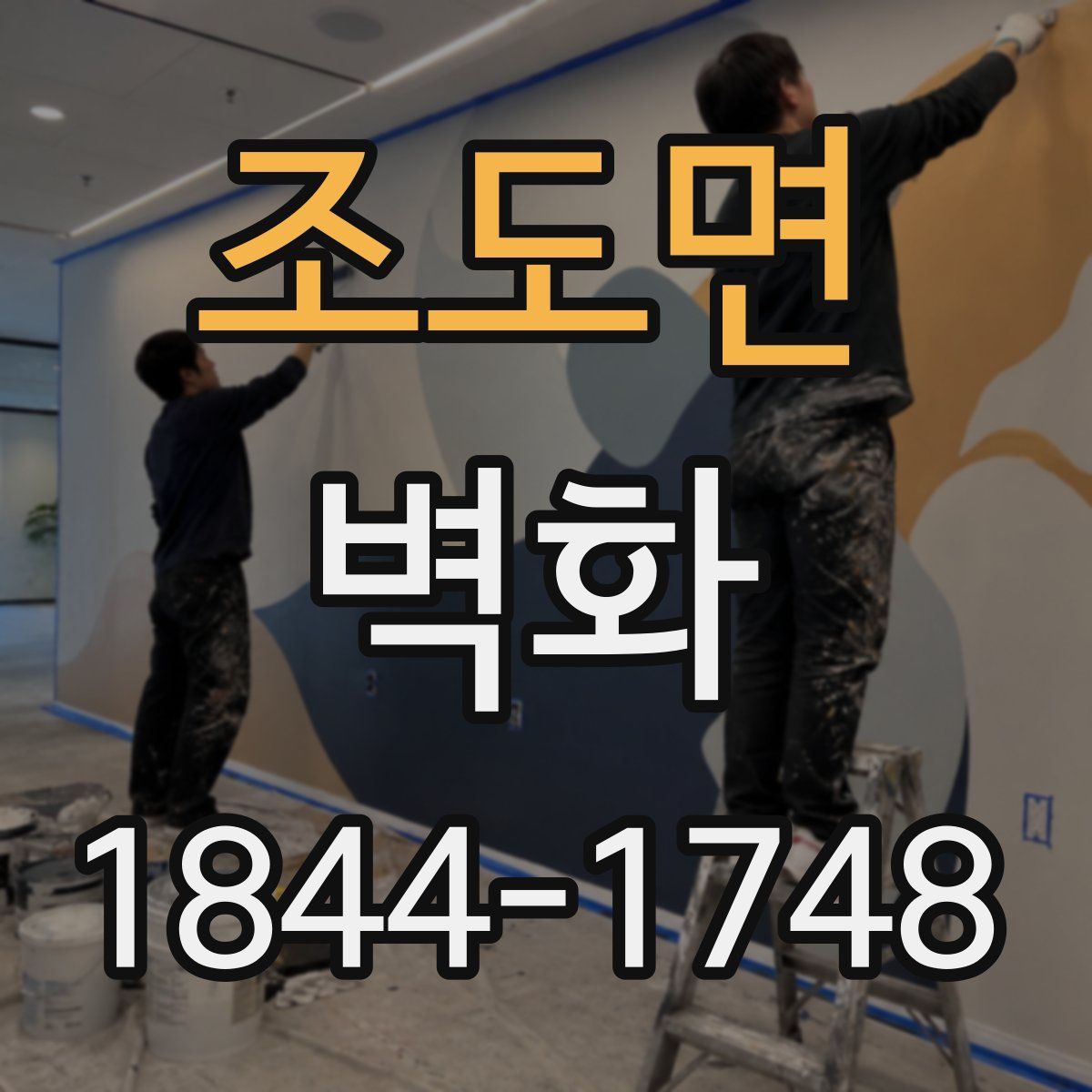 조도면 벽화