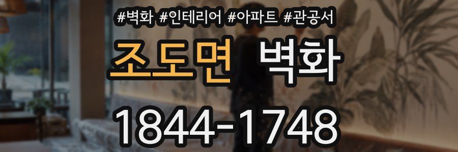조도면 벽화