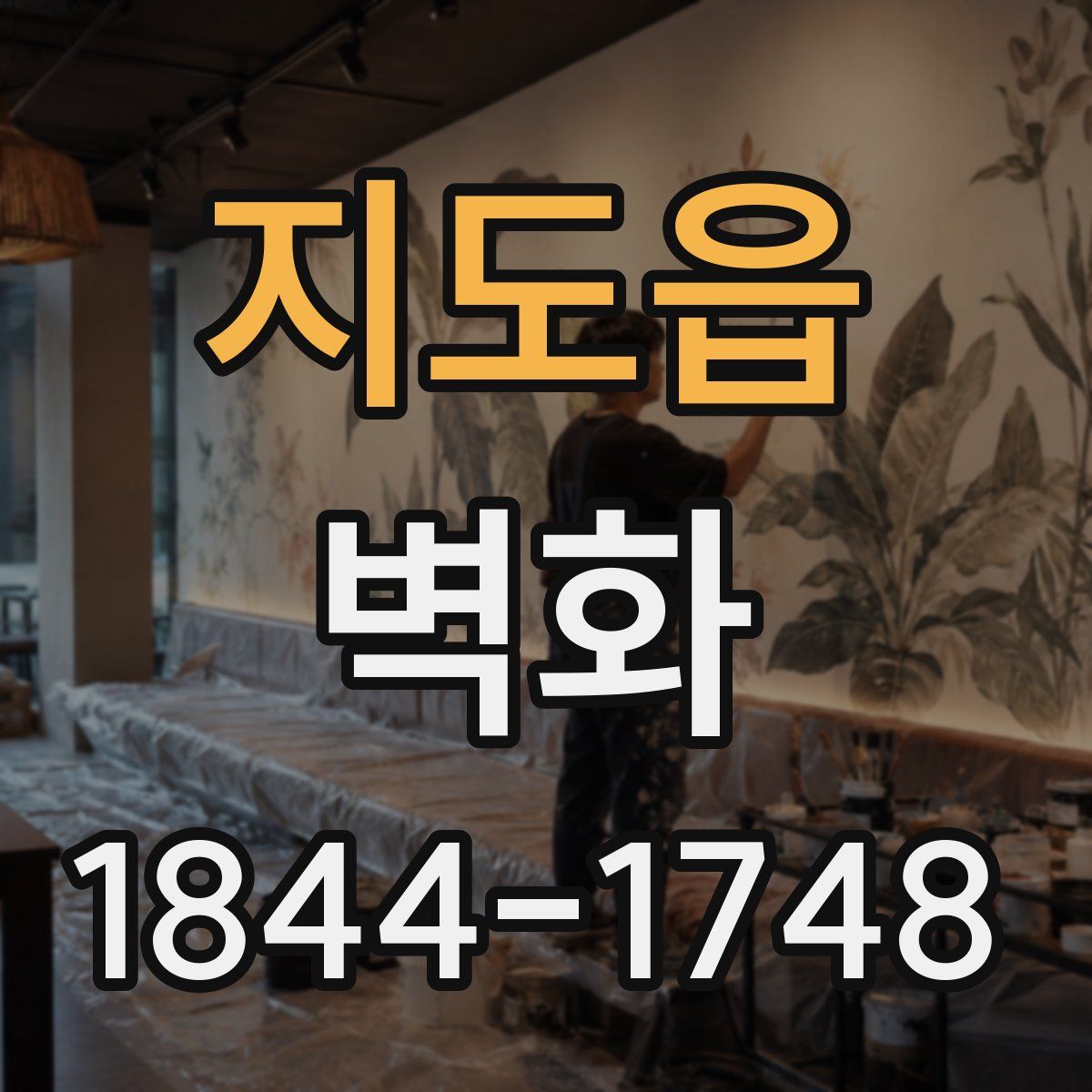 지도읍 벽화