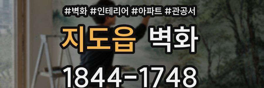지도읍 벽화