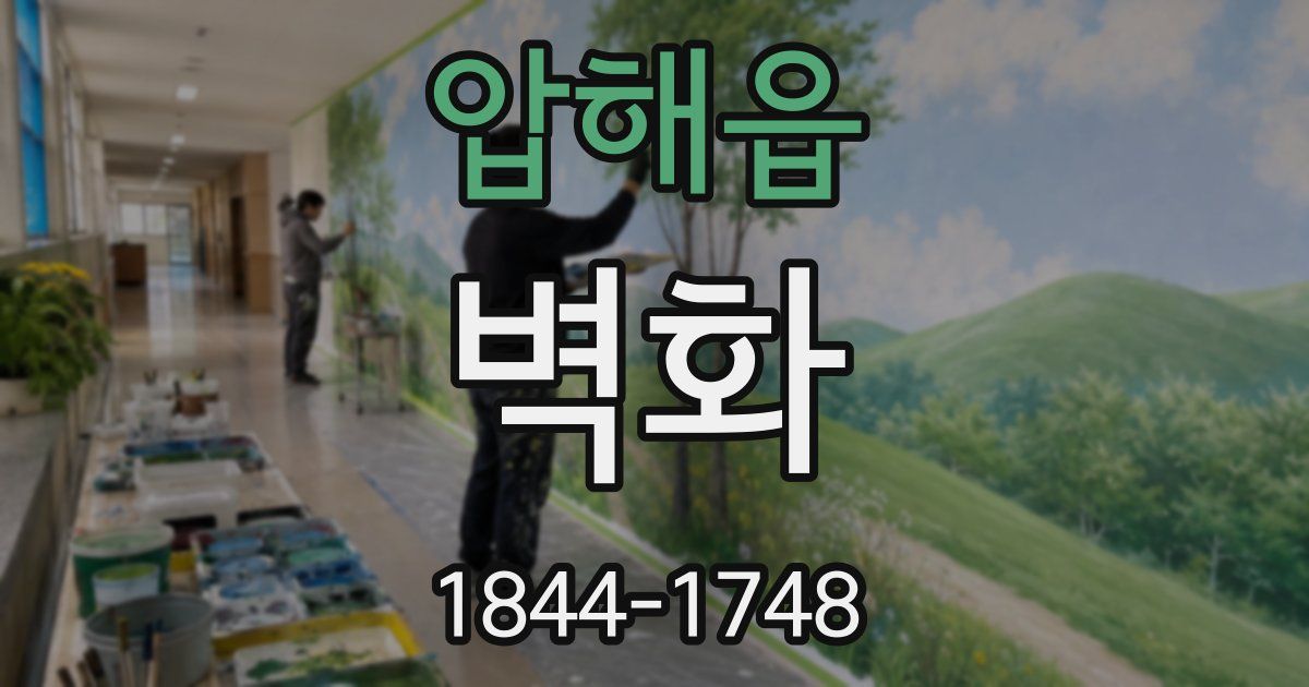 압해읍 벽화