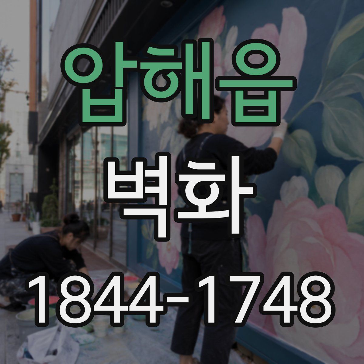 압해읍 벽화