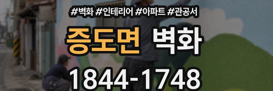증도면 벽화