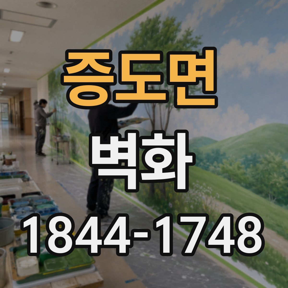 증도면 벽화