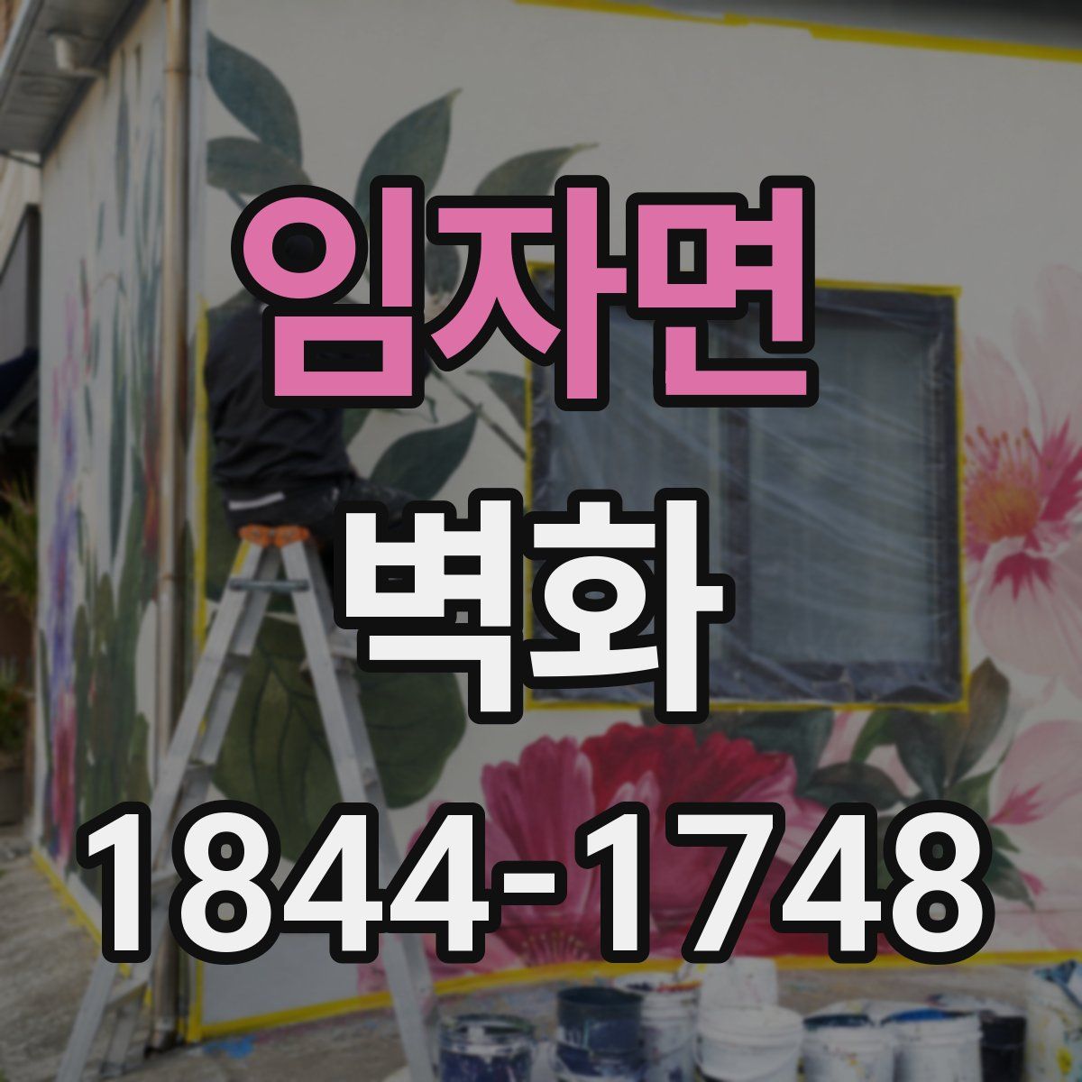 임자면 벽화